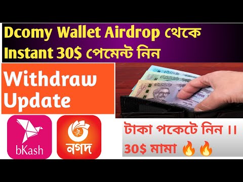 Wallet Offer🔥Dcomy Wallet Airdrop থেকে Instant 30$পেমেন্ট নিন 🔥 Withdraw Update 🔥🔥 30$সবাই পাবেন।