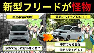 ほぼ完璧なファミリーカー⁉ホンダ・新型フリードをずんだもんが購入してみた