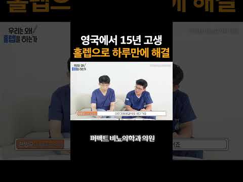 영국에서 전립선비대증으로 15년 고생하신 환자분 썰  #비뇨기과 #홀렙수술