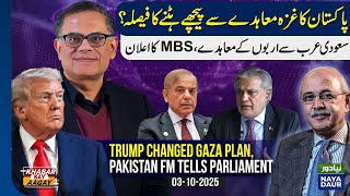 Trump Changed Gaza Plan, Ishaq Dar Tells NA. Will Pakistan Pull Out? | MBS-Shehbaz Economic Pact