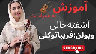 #آموزش #آشفته‌حالی به همراه نتِ آهنگ، #ویولن #فریبا_توکلی اثر استاد علی تجویدی،  #faribatavakkoli