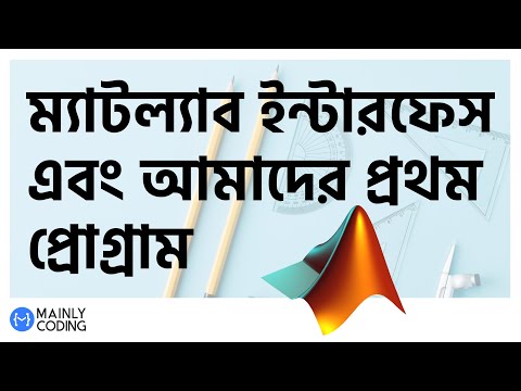 4. ম্যাটল্যাব 🔺 ইন্টারফেস এবং প্রথম প্রোগ্রাম 🔥 MATLAB interface and First Program (Bangla tutorial)