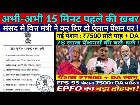 EPS-95 Pension Breaking: ₹7500+DA तय या फिर Ashok Rawat का आंदोलन दोबारा?#eps #epfo #eps 95 pension