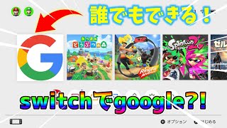 【Switch】【裏技】任天堂スイッチでGoogleを使う方法！