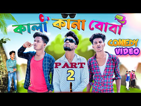 কালা-কানা-বোবা part-2 comedy video | Kana kala boba comedy part 2 | Bong Luchcha video || BL