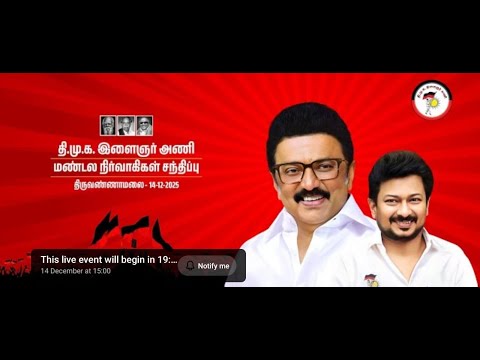 🔴LIVE: திமுக இளைஞரணி மண்டல நிர்வாகிகள் சந்திப்பு திருவண்ணாமலை