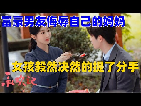 富豪男友壹家侮辱自己的媽媽，女孩毅然決然的提出了分手。