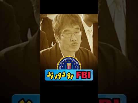 کسی که FBI رو دور زد ! #ژاپن #ژاپنی #یاکوزا #داستان_واقعی #امریکا #آمریکا #shorts
