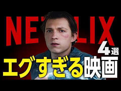 【Netflixおすすめ】ネトフリのエグ面白い胸糞映画4選