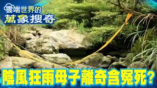 離奇陰風狂雨 揭母子含冤死？【57怪奇物語】 @57StrangerThings