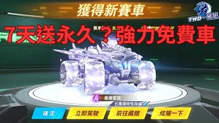 【極速領域】超快就能拿到永久！最新強力免費A車「星鑽雷諾」開箱！| @PigFatChannel 