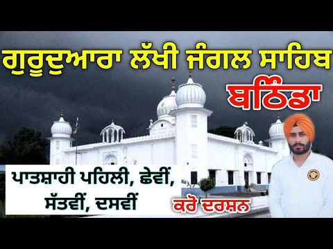 Gurudwara Lakhi Jungle Sahib Bathinda || Sikh Historical Gurudwara || ਪੰਜਾਬ ਇਤਿਹਾਸਕ ਗੁਰਦੁਆਰਾ