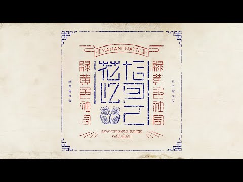 【カラオケ】緑黄色社会「花になって - Be a flower」