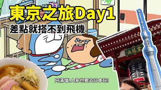 東京之旅Day1 差點就搭不到飛機/鴨to蔥拉麵/雷門/隅田川步道/晴空塔