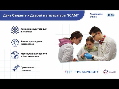 День Открытых Дверей магистратуры SCAMT