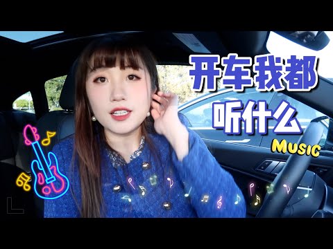 边开车边听歌|宝藏歌单分享|my carpool karaoke playlist