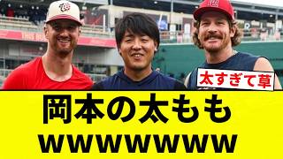 【でかすぎだろ！】岡本の太ももwwwwwww【プロ野球反応集】