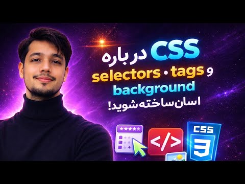 CSS basics made easy ⚡ CSS به زبان ساده 🔥 