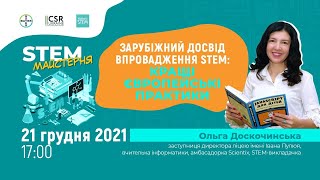 «Зарубіжний досвід впровадження STEM: кращі європейські практики»