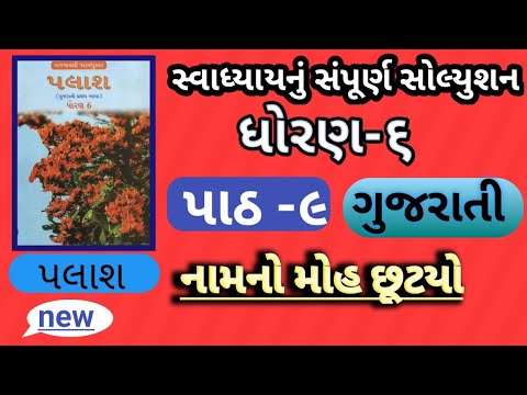 ધોરણ ૬ પલાશ પાઠ ૯ નામનો મોહ છૂટયો સ્વાધ્યાય | std 6 gujarati path 9 swadhyay solution