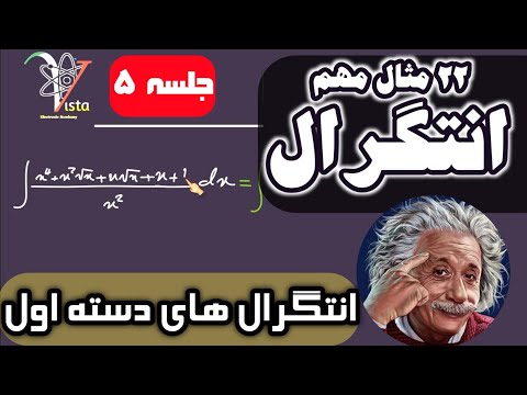 ج۵. حل 22 مثال انتگرال دسته اول- قسمت ۱- ریاضی عمومی