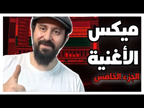 ميكس الأغنية-الجزء الخامس (Mastering)