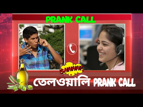 Prank Call তেলওয়ালি Funny Calling Very Comedy Video Bengali To Hindi