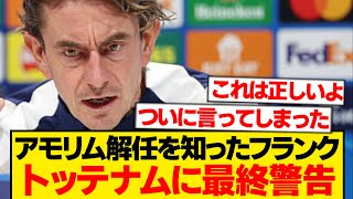 【朗報】アモリム解任を知ったフランク、ついにぶっちゃけるwwwwww