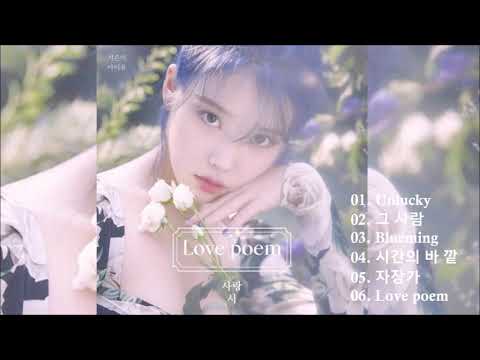 [FULL ALBUM] 아이유 (IU) – LOVE POEM  [5집미니앨범]