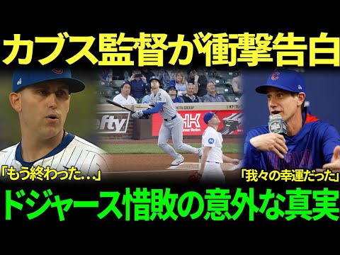 「本当は我々は大谷に負けていた…」カブス・カウンセル監督の衝撃告白！復帰後初ヒットで満塁チャンスを演出した大谷翔平、ドジャース敗戦に隠された驚愕の秘密とは？