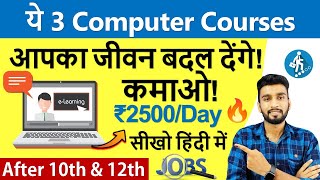 ये 3 Best Computer Courses जीवन बदल देंगी ! | Part Time Computer Courses | After 10th & 12th | 2024