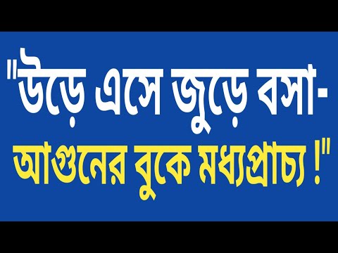 "উড়ে এসে জুড়ে বসা — আগুনের বুকে মধ্যপ্রাচ্য!"