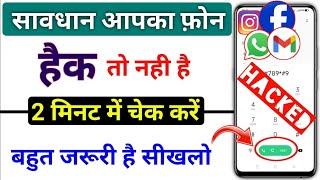 Mera Phone Hack Hai Ya Nahi? Turant Aise Check Kare 🔐
