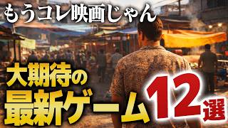 【2026年最新】絶対に遊びたい期待の新作ゲーム12選を紹介｜ゲームラボ【PS5/Switch2/Steam/XBOX】