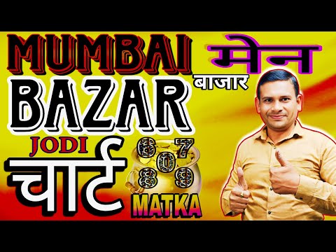 जानिये पत्ते मेन बाजार का: Worli Mumbai Matka: MAIN BAZAR MATKA ( jodi & panel)