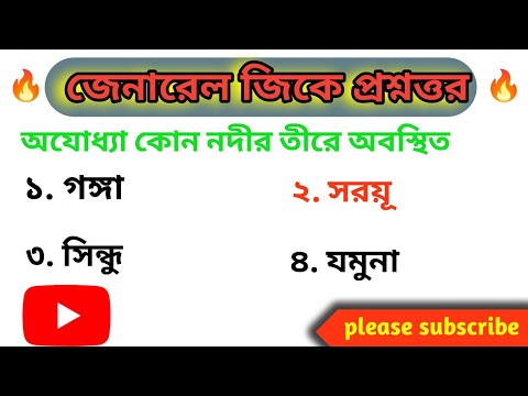 gk  questions and answers || gk quiz || banglay gk  ||  gk practice bangla class