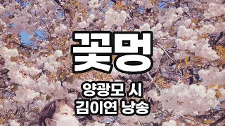 꽃멍 / 양광모 (낭송 김이연)