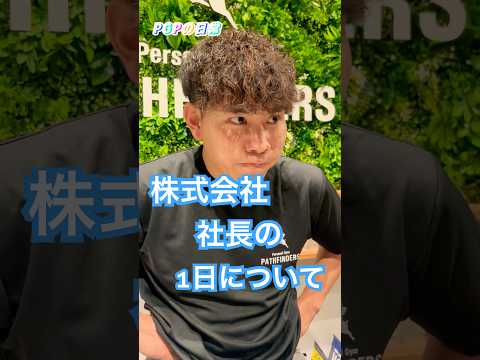 PGPの日常〜社長の1日〜【PGPチャンネ】