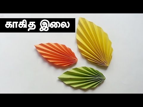 காகித இலை செய்யும் முறை | How to Make Easy Paper Leaves - Origami Tamil