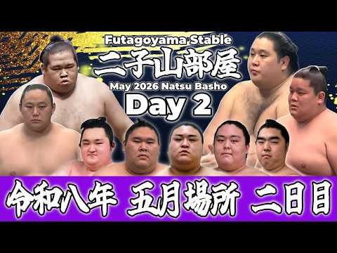 【二子山部屋】May 2026 Natsu Basho - Day 2/令和八年 五月場所 2日目 -夏場所-【Grand Sumo】