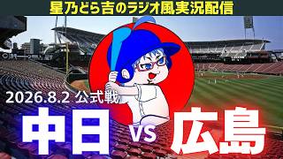 【中日広島ライブ🔴🐉】8/2(日)広島東洋カープvs中日ドラゴンズ 公式戦を一緒に観戦しようライブ 【プロ野球】