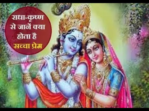 राधा और कृष्ण से जानें क्या होता है सच्चा प्रेम #kahani #motivationalvideo