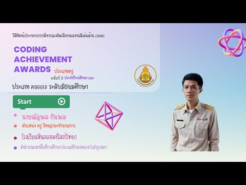 CODING Achievement Awards ครั้งที่ 3 ประจำปีการศึกษา 2567 โรงเรียนหินตลาดศรีสง่าวิทยา