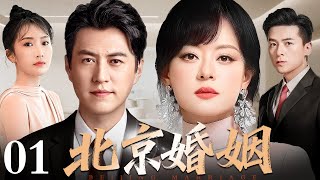 【好看的电视剧】北京婚姻 01 | 从逼婚到惜婚，孙俪、靳东演绎北京夫妻的烟火人生（李念 / 朱雨辰 / 靳东 / 李念）