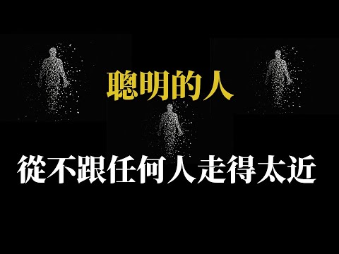 深藏不露的智慧，社交中的人性密碼，近則不恭，社交中的人性法則___頂級人情世故_獨處的智慧