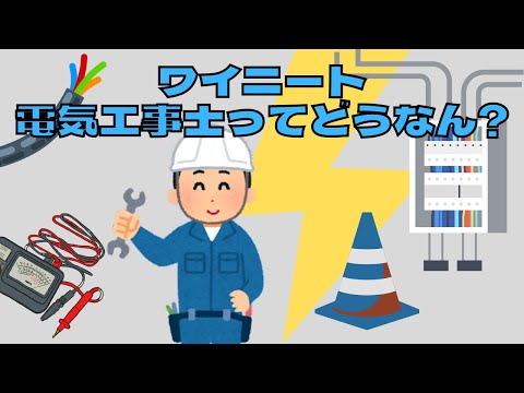 【2chスレ】ワイニート、電気工事士ってどうなん？