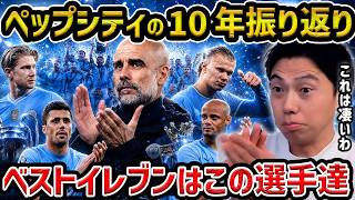 [LeoThe] Pep Is Leaving Man City, So Let's Look Back at His 10-Year Reign / Here Is the Best XI o...