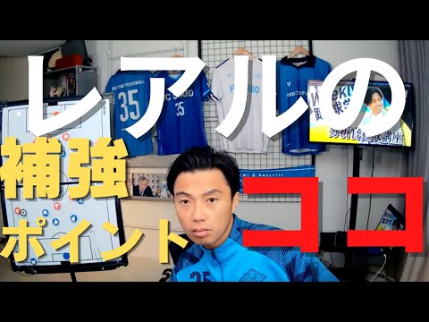 【レオザ切り抜き】レオザが考えるレアルの補強ポイント＃サッカー＃サッカー日本代表＃W杯＃メッシ＃レオザフットボール＃レオザJAPAN＃切り抜き＃ベンゼマ＃レアルマドリード＃CL