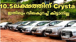 സിദ്ധിക്കാന്റെ ഏറ്റവും പുതിയ സ്റ്റോക്കുകൾ Innova Crysta Fortuner/TKC Used Cars Narikkuni Kozhikode 
