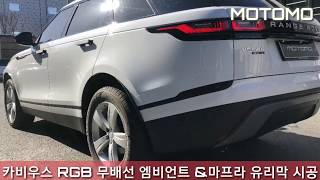 레인지로버 벨라 VELAR  무배선 엠비언트시공, 유리막 모토모